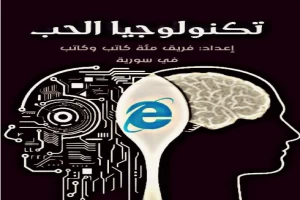 غلاف كتاب تكنولوجيا الحب بقلم حسان بدور غلاف كتاب تكنولوجيا الحب بقلم حسان بدور